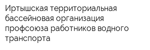 Иртышская территориальная бассейновая организация профсоюза работников водного транспорта