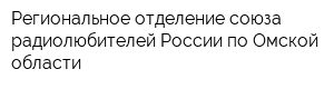 Региональное отделение союза радиолюбителей России по Омской области