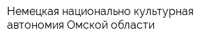 Немецкая национально-культурная автономия Омской области