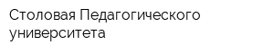 Столовая Педагогического университета