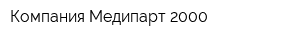 Компания Медипарт-2000