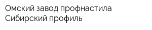 Омский завод профнастила Сибирский профиль