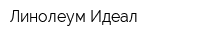 Линолеум Идеал