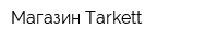 Магазин Tarkett