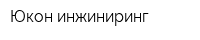 Юкон инжиниринг