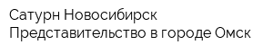 Сатурн Новосибирск Представительство в городе Омск