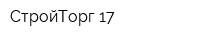 СтройТорг 17