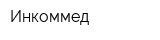 Инкоммед