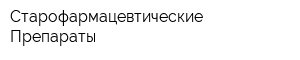 Старофармацевтические Препараты