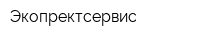 Экопректсервис