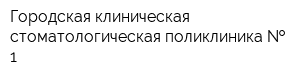 Городская клиническая стоматологическая поликлиника   1