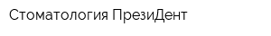 Стоматология ПрезиДент