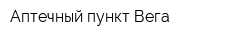 Аптечный пункт Вега
