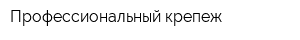 Профессиональный крепеж