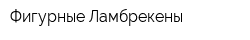 Фигурные Ламбрекены