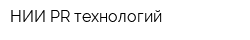 НИИ PR-технологий