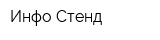 Инфо-Стенд