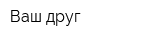 Ваш друг