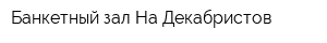 Банкетный зал На Декабристов