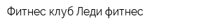 Фитнес-клуб Леди фитнес