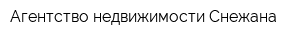 Агентство недвижимости Снежана