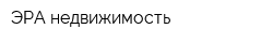 ЭРА недвижимость