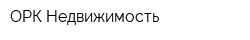 ОРК-Недвижимость