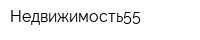 Недвижимость55