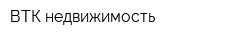 ВТК-недвижимость