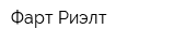 Фарт-Риэлт