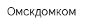 Омскдомком