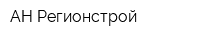 АН Регионстрой