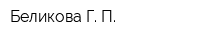 Беликова Г П