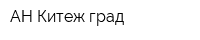 АН Китеж град