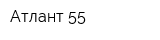 Атлант 55