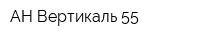 АН Вертикаль-55