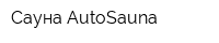 Сауна AutoSauna