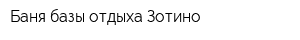 Баня базы отдыха Зотино