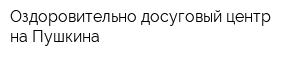 Оздоровительно-досуговый центр на Пушкина