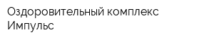 Оздоровительный комплекс Импульс
