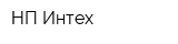 НП Интех