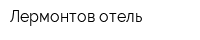 Лермонтов отель