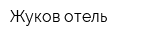 Жуков отель