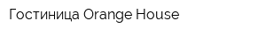 Гостиница Orange House
