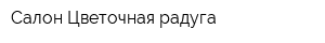 Салон Цветочная радуга