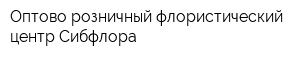 Оптово-розничный флористический центр Сибфлора