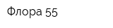 Флора 55