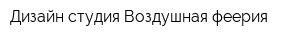 Дизайн-студия Воздушная феерия