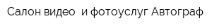 Салон видео- и фотоуслуг Автограф