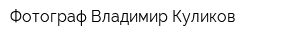 Фотограф Владимир Куликов